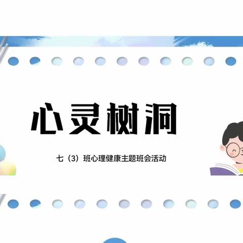 西安市东元路学校心理健康周，家长进班会——七.3班心理健康主题班会“心灵树洞”