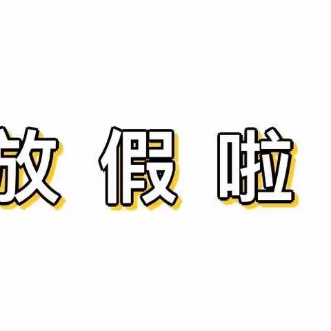 【河婆街道后埔小学】2023年暑假致学生家长的一封信