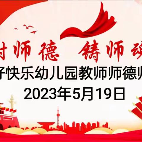 【树师德 铸师魂】——都匀市好快乐幼儿园开展2023年教师师德师风考试