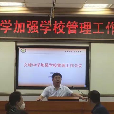 加强学生管理，打造平安校园——莱州市文峰中学召开加强学校管理工作专题会议