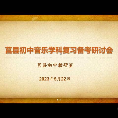 “精析深研明方向 明责笃行战中考”——2023年莒县初中音乐学科备考研讨会