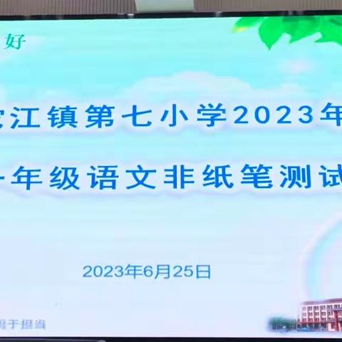 游戏激趣，以闯关促“双减”——沱江镇第七小学一年级开展无纸笔趣味闯关活动