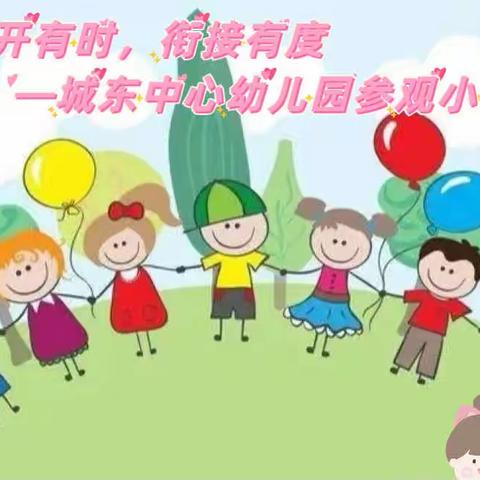 【花开有时💐衔接有度 】——城东中心幼儿园参观小学记