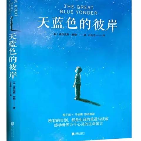 “书香氤氲，且行且歌”—《天蓝色的彼岸》白银路小学五年级一班活力四射小组线上读书会