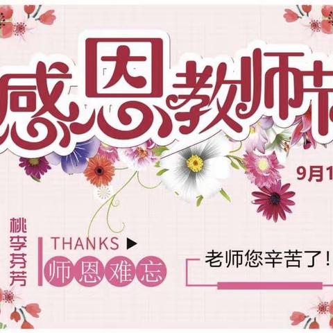 “暖暖教师节,浓浓师幼情”童星幼儿园庆祝第39个教师节，祝教师们节日快乐！