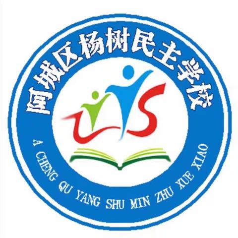 【杨树民主学校·德育】杨树民主学校师德师风建设工作会议