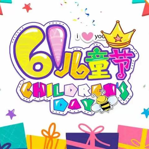 六一儿童节