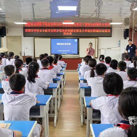 预防溺水珍爱生命——南通市学校安全教育实践示范基地到藤县第五小学进行防溺水公益宣讲活动