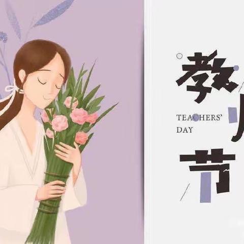 “心怀皓月  感谢师恩”舞钢市第一小学一（1）班感恩教师节美篇