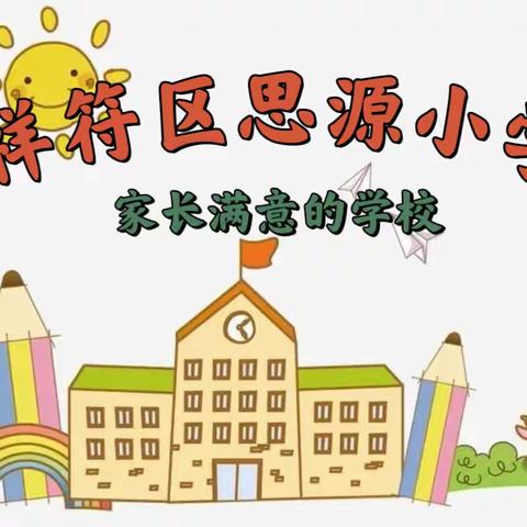 吃在思源，爱在思源，幸福在思源——祥符区思源小学住宿生的美好时光