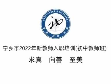 筑梦起航，不负韶华‖宁乡市新教师入职培训（2022-2023）初中教师班圆满结业