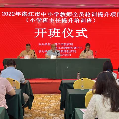 以研促学，以修促教—2022年湛江市中小学教师全员培训提升项目（小学班主任提升培训）