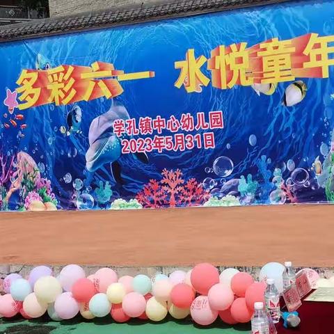 “多彩六一、水悦童年”——学孔镇中心幼儿园2023年六一文艺汇演暨亲子戏水活动