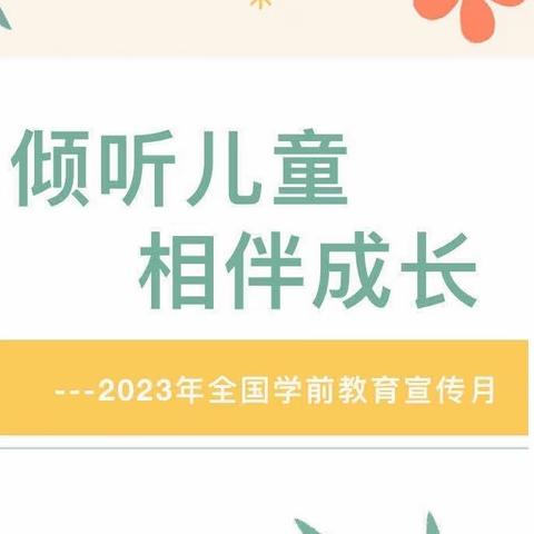 【学前教育宣传月】倾听幼儿 相伴成长——曹市镇中心幼儿园致家长的一封信