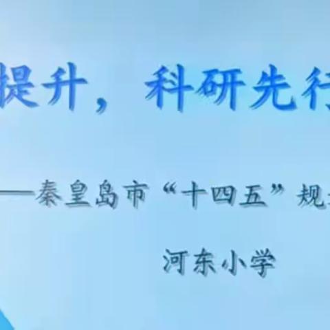 质量提升，科研先行——河东小学《利用海洋教育提高学生的生态文明素养》开题论证会