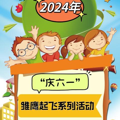 一平浪镇中心小学“庆六一”雏鹰起飞系列活动