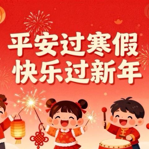快乐过寒假，安全不放假——范县第六幼儿园寒假放假通知及温馨提示