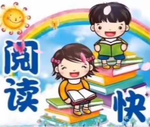 书香为伴     快乐成长  ——    中村镇中心小学一年级三班