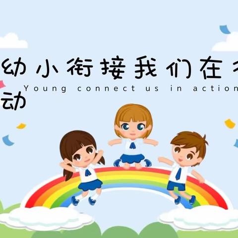 ☘☘☘科学衔接，共育花开☘☘         -----那金镇幼儿园