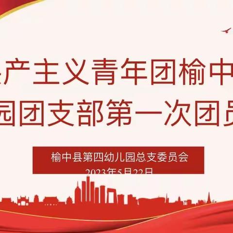 中国共产主义青年团榆中县第四幼儿园团支部第一次团员大会