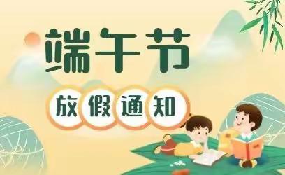 辰乐幼儿园2023年端午节放假通知及温馨提示！