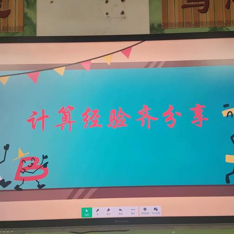 落实“双减”促提质，计算经验齐分享（六年级）