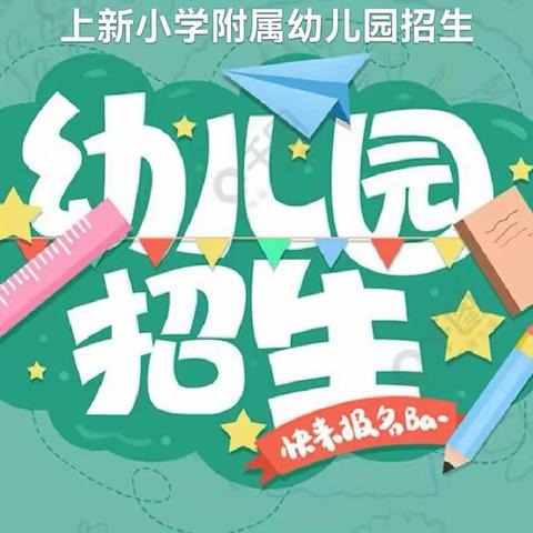 上新小学附属幼儿招生通知