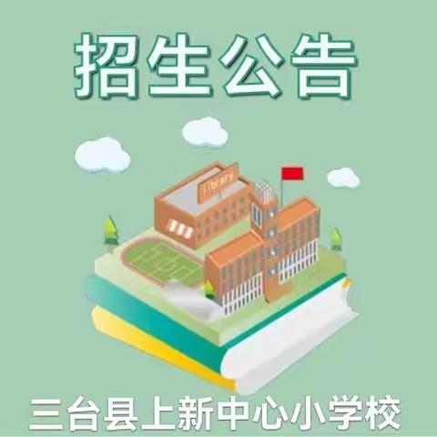 三台县西平镇上新小学2023年秋一年级招生公告