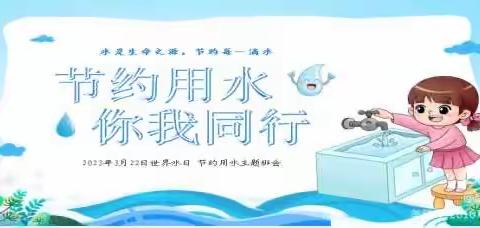 “节约用水，你我同行”——陆川县垭塘小学宣传教育活动