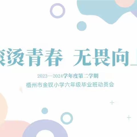 "争最好的成绩，做最好的自己"——2024年毕业班备考动员会