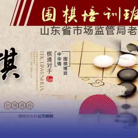 省局离退休干部围棋培训班如期开班