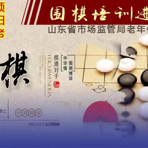 省局离退休干部围棋培训班持续进行中