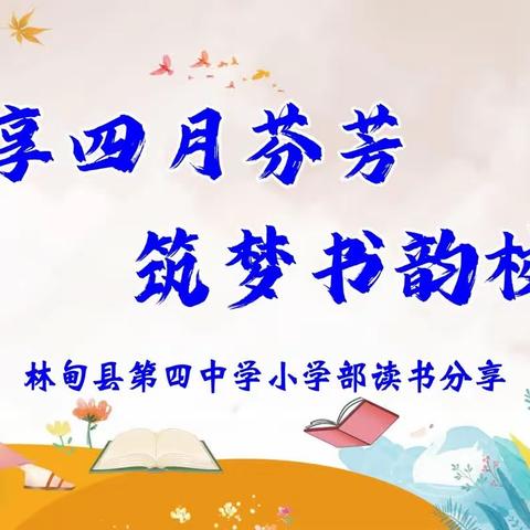 阅享四月芳菲 筑梦书韵校园——林甸县第四中学小学部“世界读书日”主题读书活动