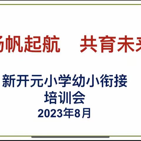 扬帆起航 共育未来 ——新开元小学幼小衔接培训会