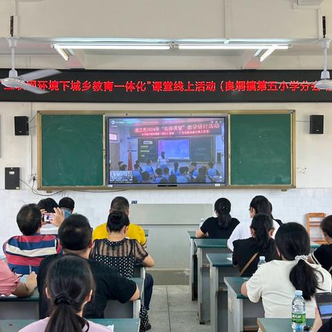 教研聚合力，教学新启航——2024年湛江市中小学“互联网环境下城乡教育一体化”课堂观摩活动