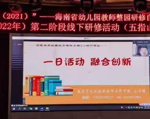 （培78）“国培计划”（2021）——海南省幼儿园教师整园研修自主选学项目第二阶段线下研修