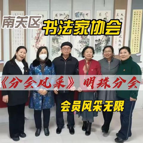 长春市南关区书法家协会暨老年书画研究会2023年第七期美篇《分会风采》明珠分会盛世华章