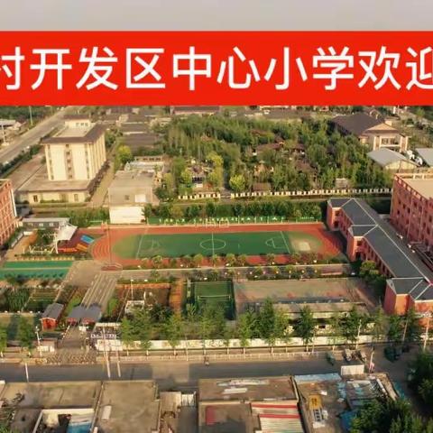 🌱🌱实践创新双轮驱动，科研教改两翼齐飞——新村小学召开2023年县级教育规划课题开题论证会纪实🎬