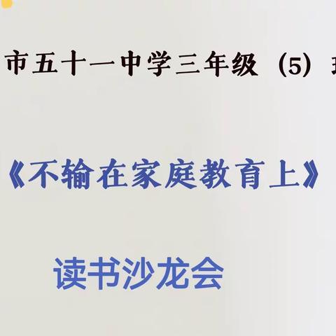 乌市五十一中学三年级（5）班读书沙龙会