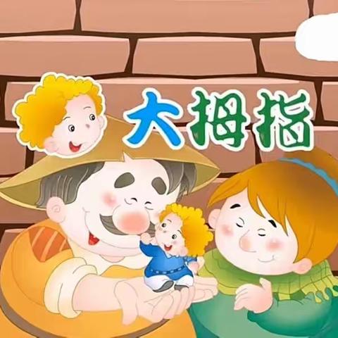 🎧满幼宝宝电台—今日故事《大拇指》