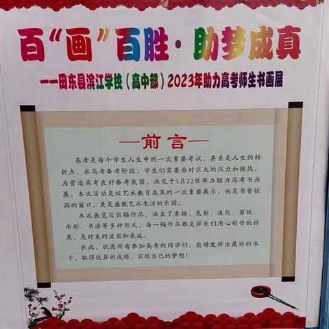 百“画”百胜  助梦成真——田东县滨江学校(高中部)2023年助力高考师生书画展（副本）