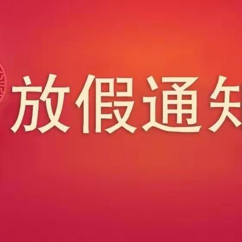 雷王乡中心小学2023年中秋、国庆放假通知及安全教育告家长书