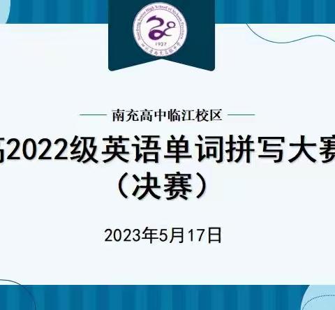 闯关夺隘拓新局，正是扬帆搏浪时——南充高中临江校区高2022级英语单词拼写大赛