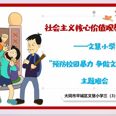 【真性文慧❤️共赢未来】社会主义核心价值观教育“拒绝校园暴力，争做文明学生”主题班会