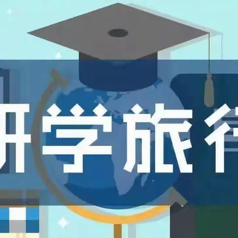 【四平市第十四中学校】研学助成长 青春踏歌行——“白山松水大美吉林-红色记忆研学行”活动（一）