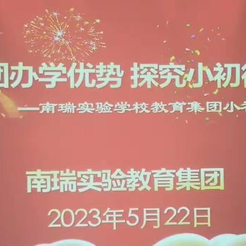 培育集团办学优势，探究小初衔接良方——南瑞实验教育集团开展小初衔接座谈研讨