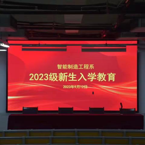 开学启新篇，朝气满校园—智能制造系开展2023级入学教育活动