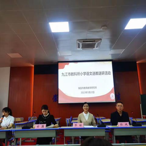 九江名师送教，共研教学之道——“小学语文送教送妍”活动在瑞昌市第七小学召开