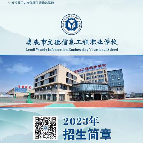 娄底市文德学校秋季招生报名啦！报名热线：13548810115  邓老师