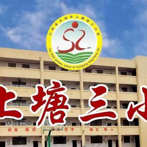 沐浴心育阳光，健康快乐成长——丰城市上塘第三小学5.25心理健康教育宣传月